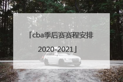 「cba季后赛赛程安排2020-2021」cba季后赛赛程安排2020-2021四强