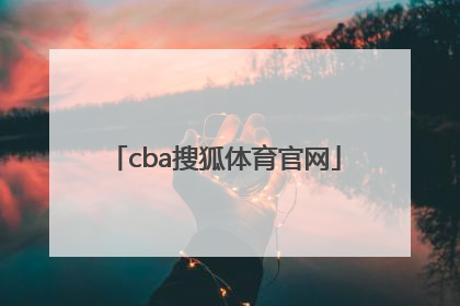 「cba搜狐体育官网」新课标2022要求体育教案