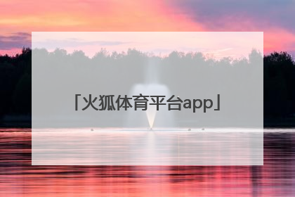 「火狐体育平台app」火狐体育平台APP下载官网