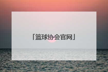 「篮球协会官网」河南省篮球协会官网