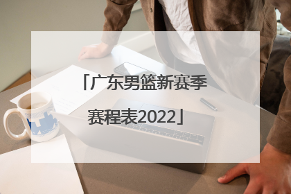 「广东男篮新赛季赛程表2022」广东男篮新赛季赛程表第三阶