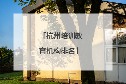 杭州培训教育机构排名