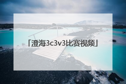 「澄海3c3v3比赛视频」2022澄海3C3V3比赛