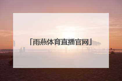 「雨燕体育直播官网」雨燕直播app官网