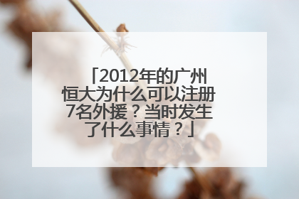 2012年的广州恒大为什么可以注册7名外援？当时发生了什么事情？