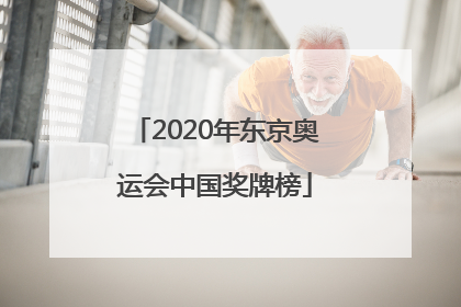「2020年东京奥运会中国奖牌榜」2020年东京奥运会中国奖牌榜7月26
