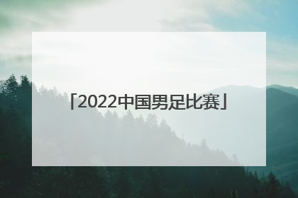 「2022中国男足比赛」2022中国男足比赛回放