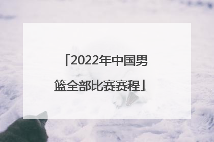 「2022年中国男篮全部比赛赛程」2022年中国男篮比赛服装