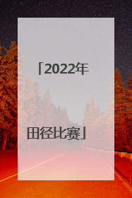 「2022年田径比赛」2022年田径比赛贵州