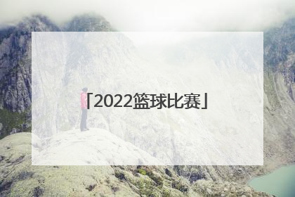 「2022篮球比赛」湖南省省运会2022篮球比赛