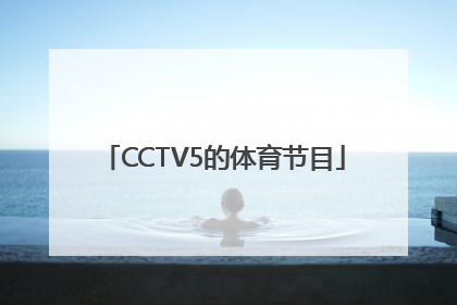 CCTV5的体育节目