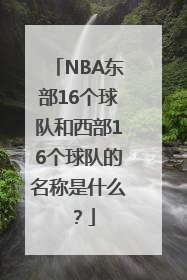 NBA东部16个球队和西部16个球队的名称是什么？