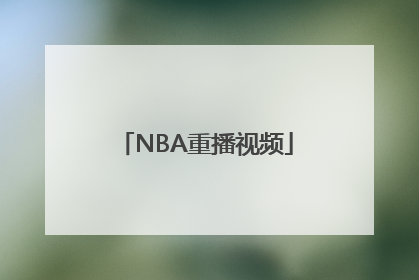 NBA重播视频