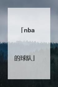 「nba的球队」nba的球队的名称与图