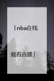 「nba在线观看直播」NBA在线观看直播网站