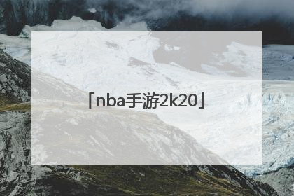 「nba手游2k20」nba手游2k22中文版下载