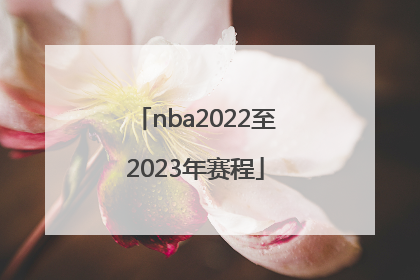 「nba2022至2023年赛程」NBA2022赛程